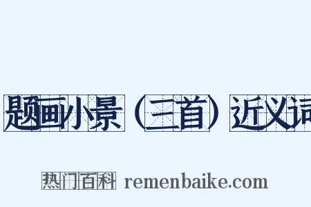 题画小景（三首）近义词是什么意思的图片